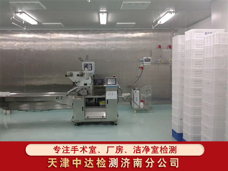山东省青岛市电子厂无尘车间洁净度检测企业--天津中达检测济南分企业