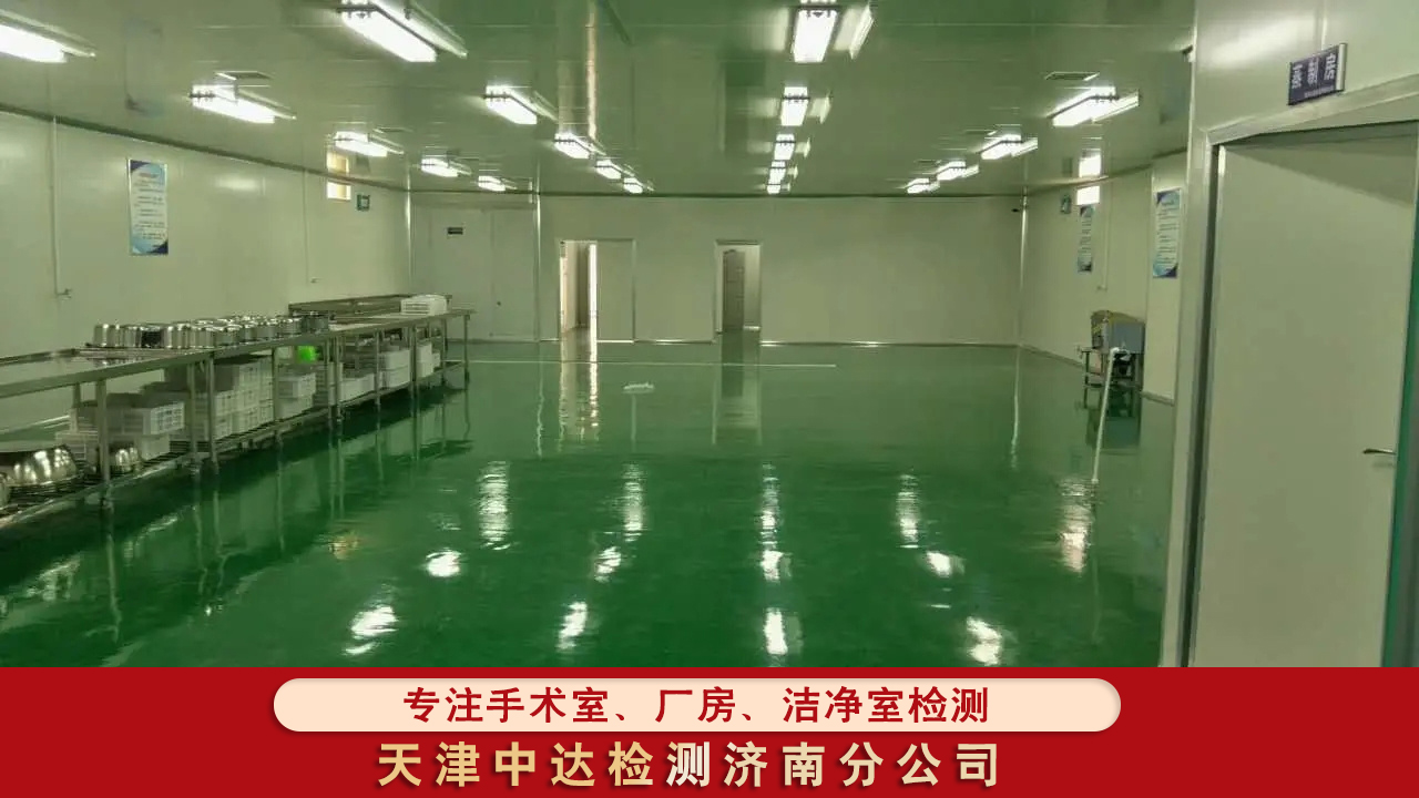 青岛胶州市矿泉水厂生产车间洁净度检测第三方检测报告-天津中达检测济南分公司