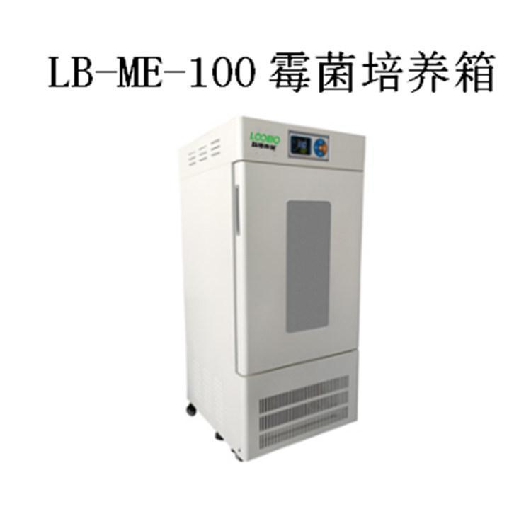 LB-ME-100霉菌培养箱