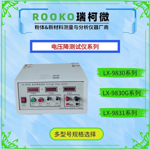 LX-9830G恒流恒压电压降检测仪