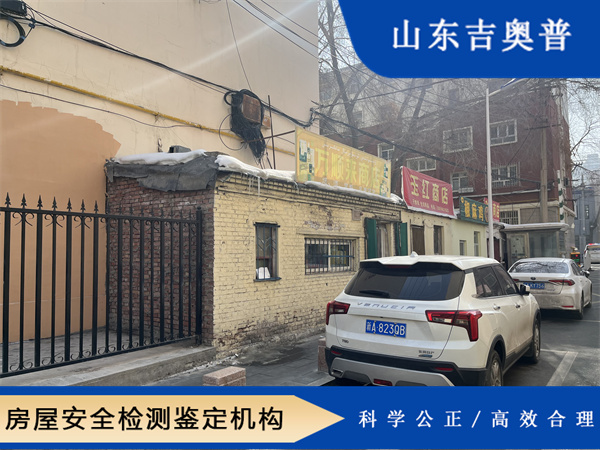 淄博民宿房屋安全质量鉴定办理机构-山东吉奥普