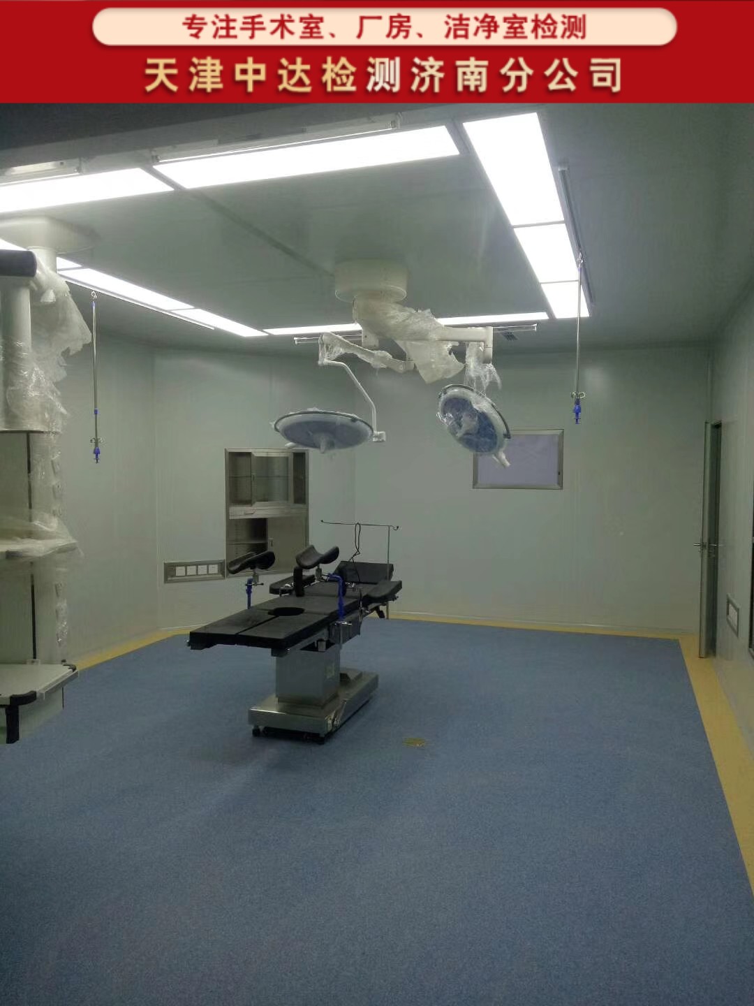 青岛李沧区人民医院手术室洁净度级别检测内容和方法-天津中达检测济南分公司