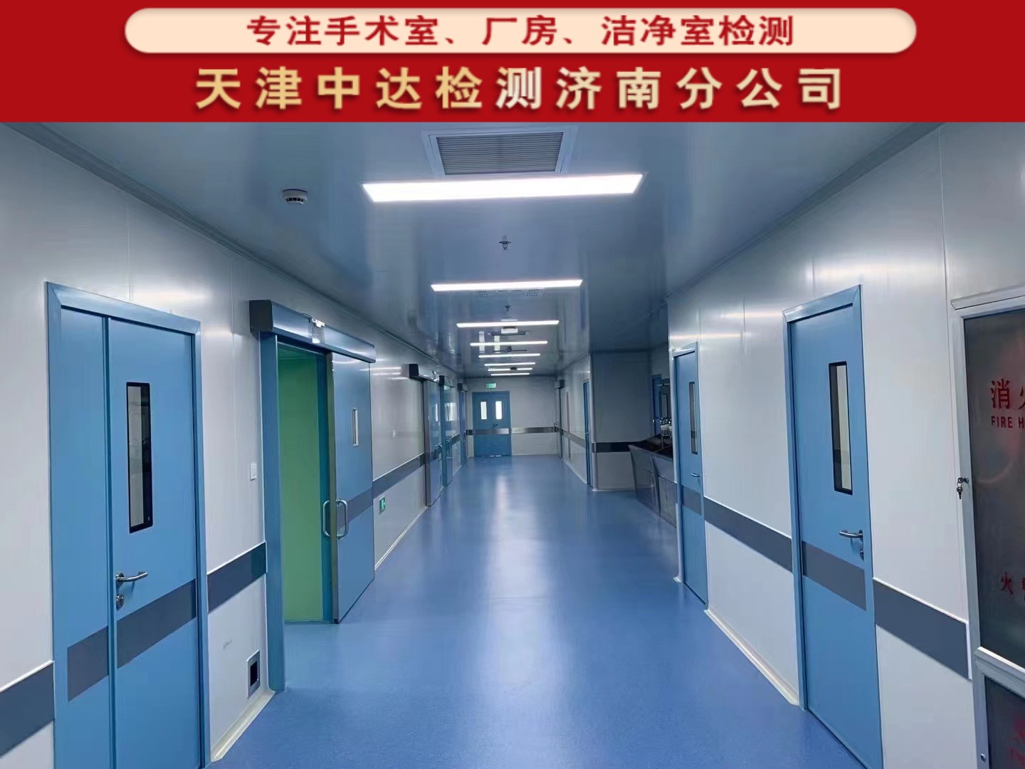青岛胶州市医院洁净手术室环境检测第三方-天津中达检测济南分公司
