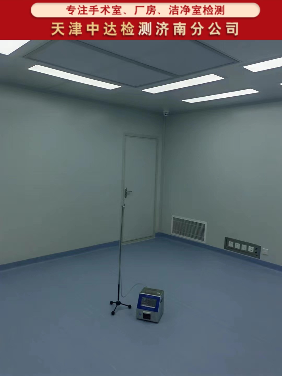 青岛平度市千级手术室洁净度级别检测第三方-天津中达检测济南分公司