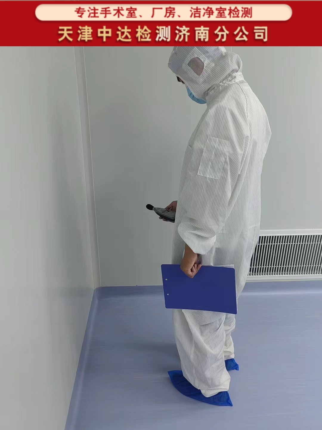 青岛西海岸新区百级手术室洁净工程检测技术-天津中达检测济南分公司