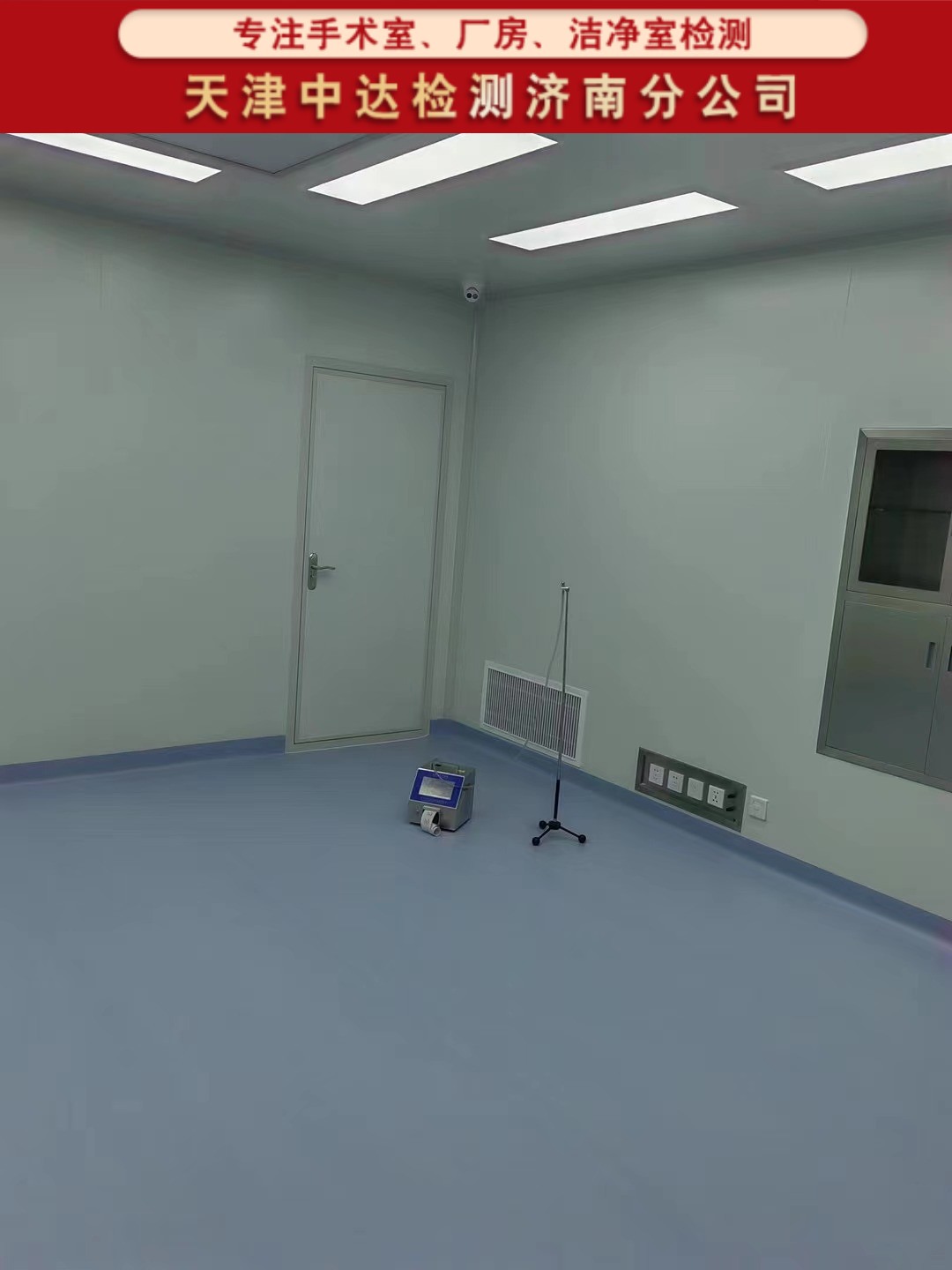 青岛崂山区医院CMA检测手术室、ICU层流检测部门-天津中达检测济南分公司