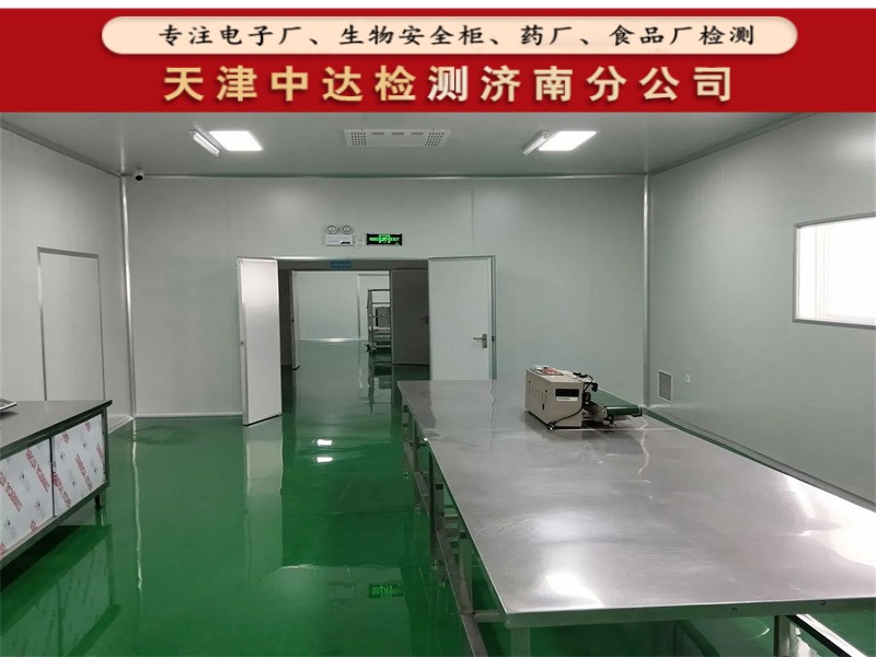 烟台市食品厂洁净区(室)检测报告-天津中达检测济南分公司