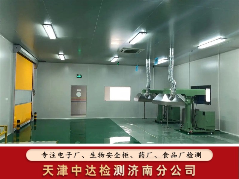 青岛莱西市桶装纯净水生产车间环境检测内容和方法-天津中达检测济南分企业