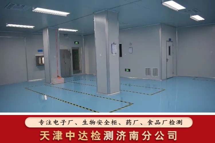 日照岚山区矿泉水厂车间洁净度检测二类-天津中达检测济南分公司
