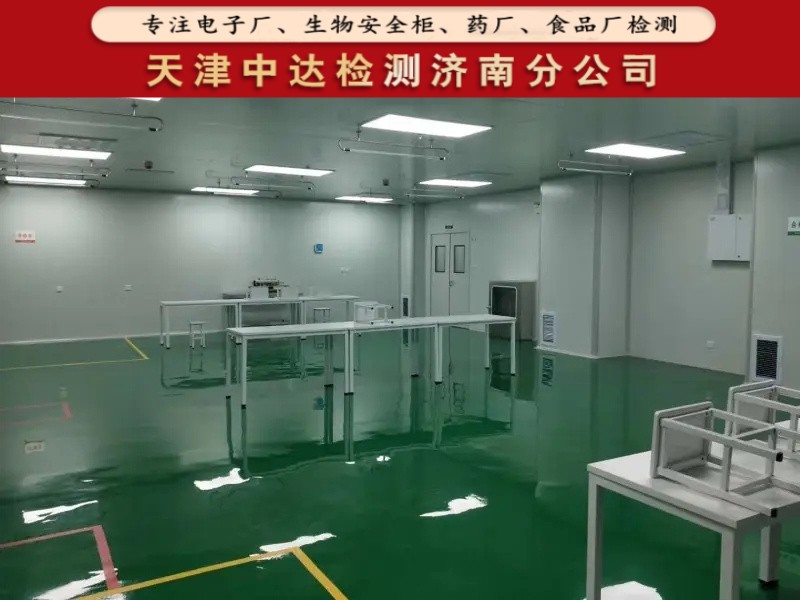青岛崂山区矿泉水厂生产车间洁净度检测一类-天津中达检测济南分公司