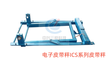 什么是皮带秤之链码校准？徐州中兴三原带您了解