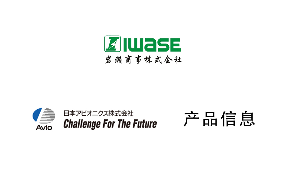 日本AVIO/高信赖性高频电阻焊接电源/NRW-IN900P