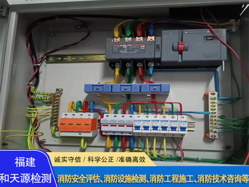 厦漳泉消防电气检测报告--福建和天源