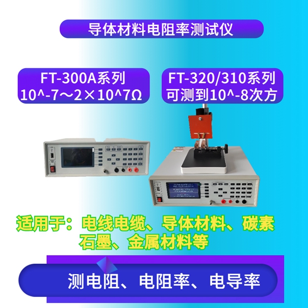 FT-300A1导体材料电阻率测试仪