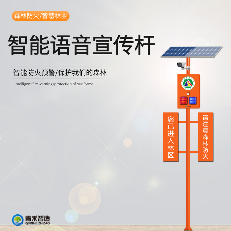 青禾智造电力设施危险区域警示播放器智能语音宣传杆