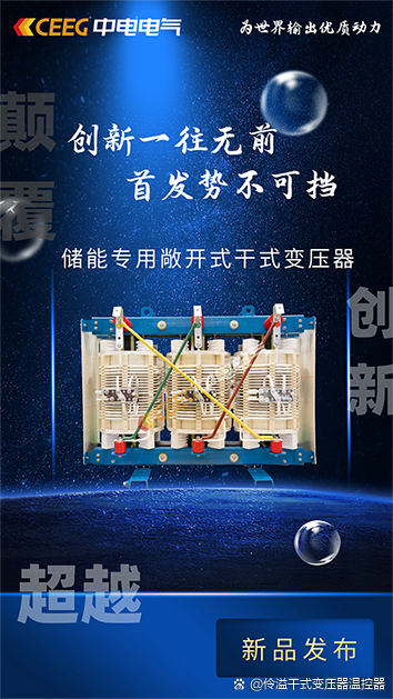 储能敞开式干式变压器