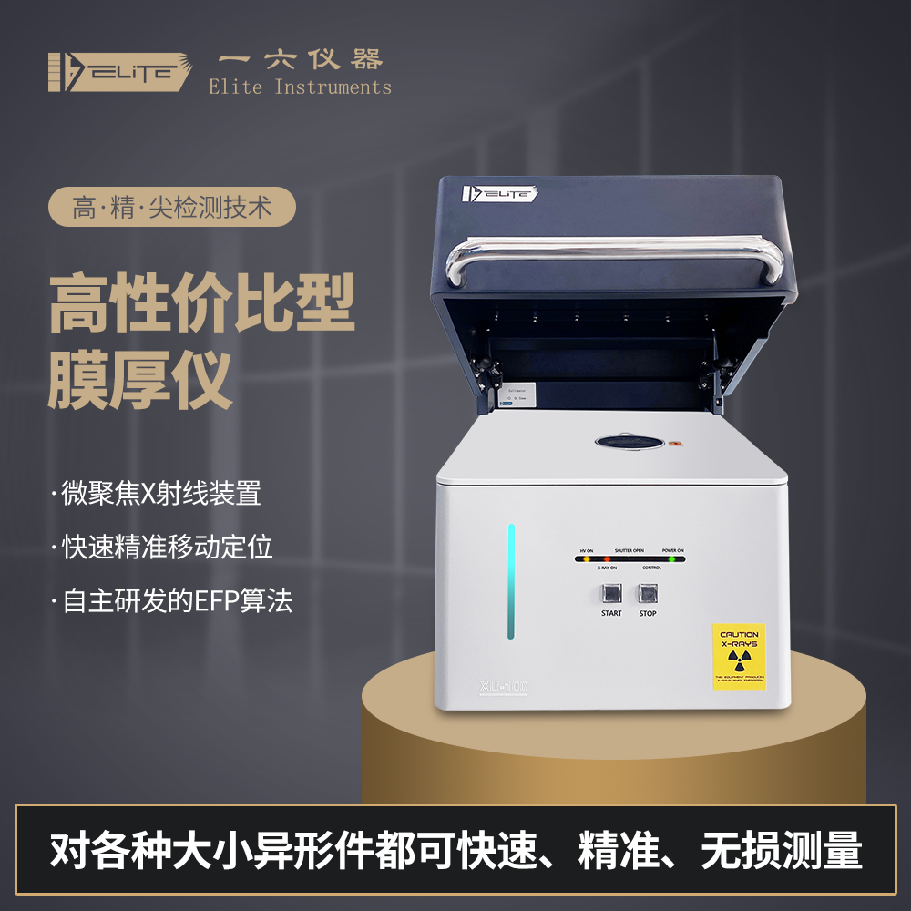 金属化镀镍测厚的新前景