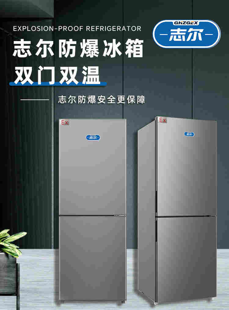 福建宁德志尔双门双温防爆冰箱化工用