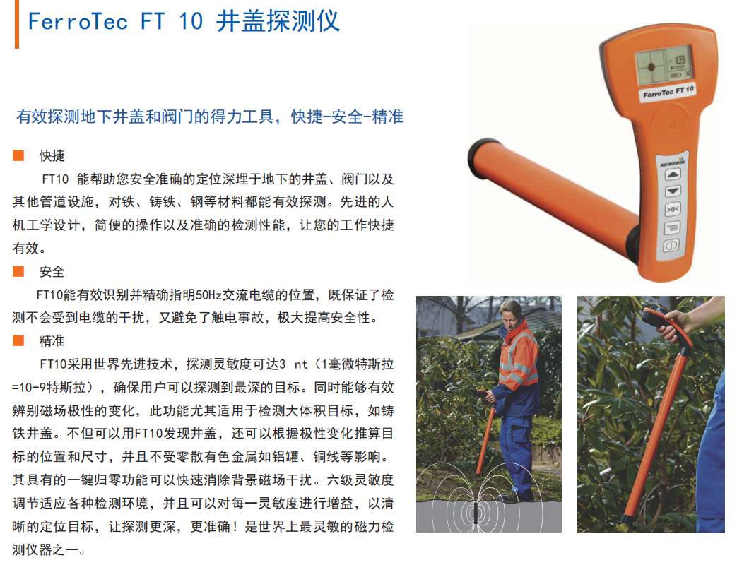 FerroTec FT 10井盖探测仪