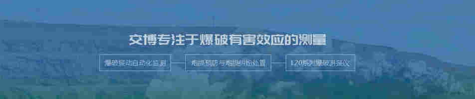 爆破施工-边坡震动监测方案,爆破安全监测,爆破有害效应监测