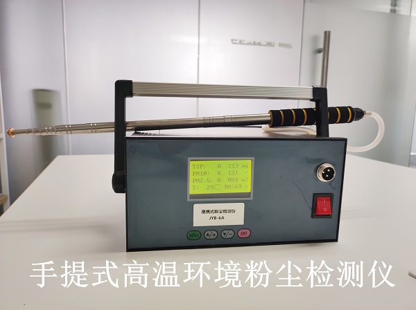 可定制便携式管道粉尘浓度检测仪JYB-6A适应高温环境