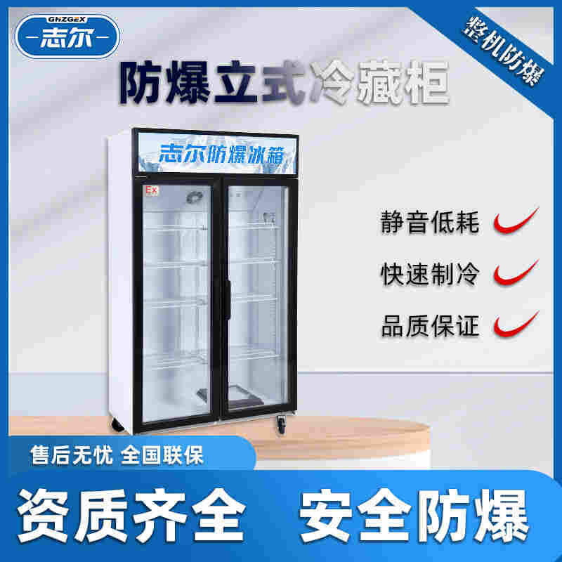 浙江舟山防爆冷藏柜BL-1600生产
