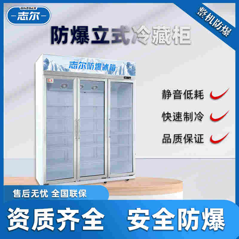 浙江舟山防爆冷藏柜BL-1600生产