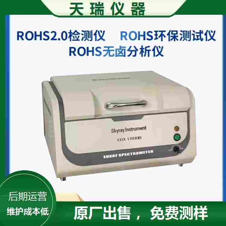 ROHS卤素分析仪-天瑞ROHS6项有害物质检测仪