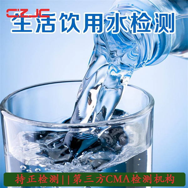 吉林省涉水产品卫生安全检测流程--持正检测