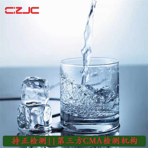 上海涉水产品及水质测试检测第三方公司--持正检测