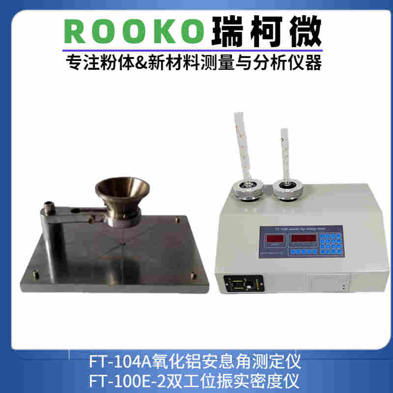 氧化铝流动角测定仪