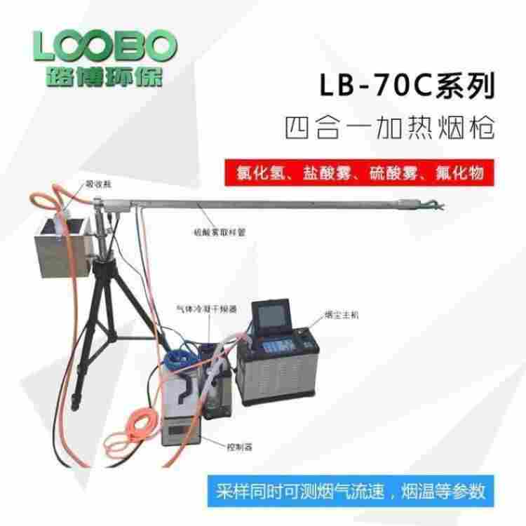 LB-1080型固定污染源废气综合 取样管
