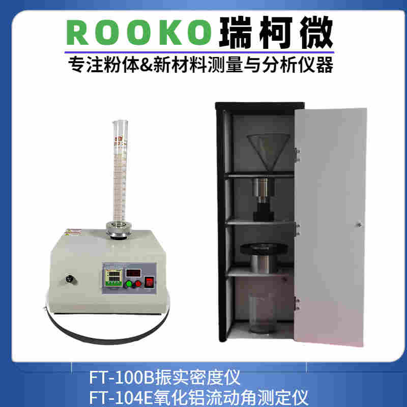 氧化铝流动角测定仪