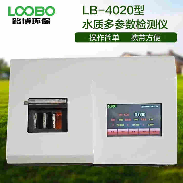 LB-4 0 20型水质多参数检测仪