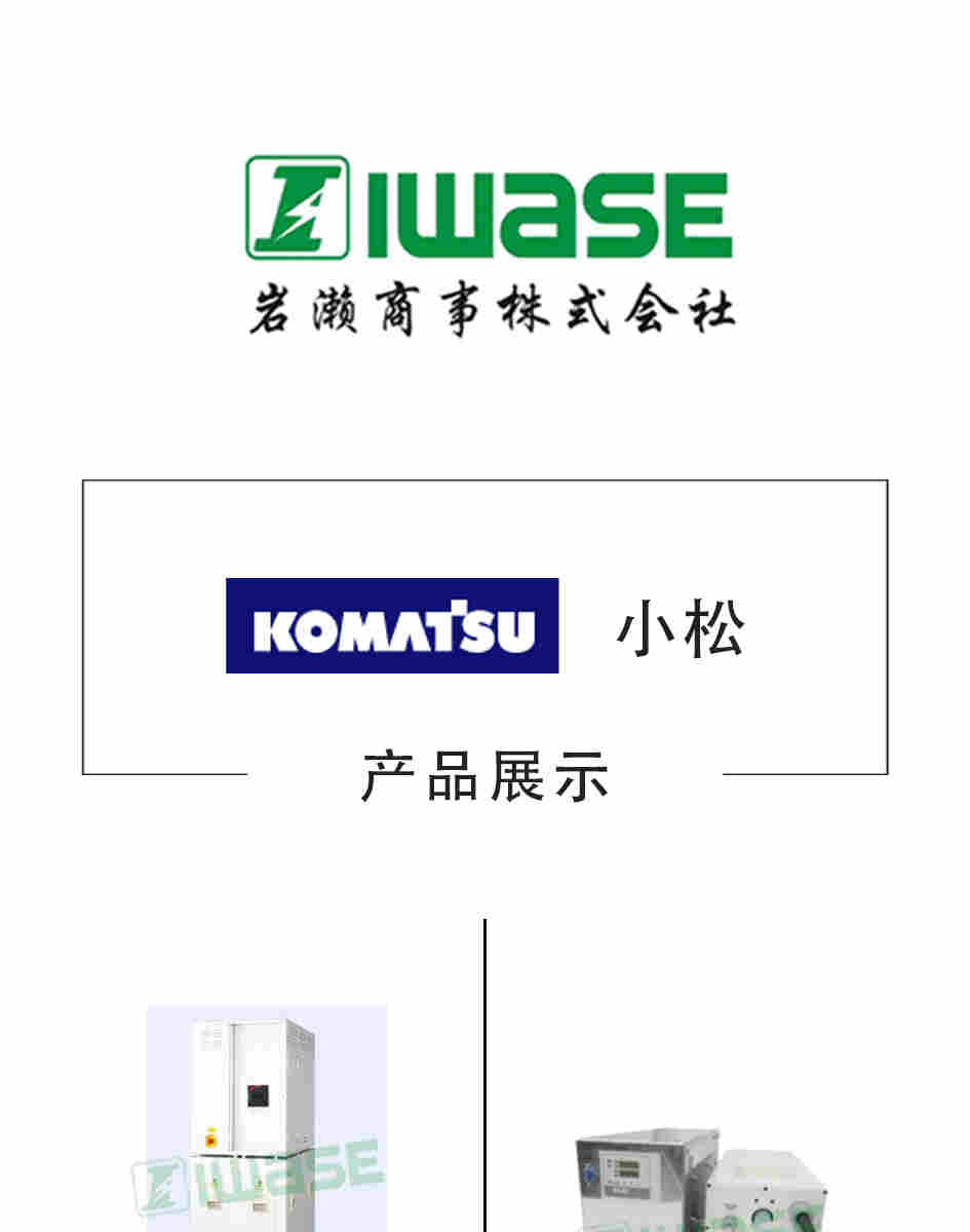 ​日本株式会社KELK小松加热器