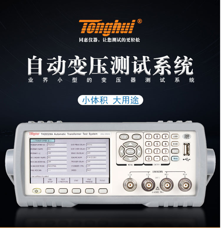 Tonghui/同惠 TH2832XA自动变压器测试20Hz-200KHz/0.5mHz分辨率T