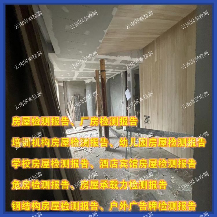 云南钢结构房屋检测服务公司-云南固泰
