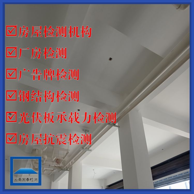 丽江鉴定房屋安全的机构服务公司-云南固泰