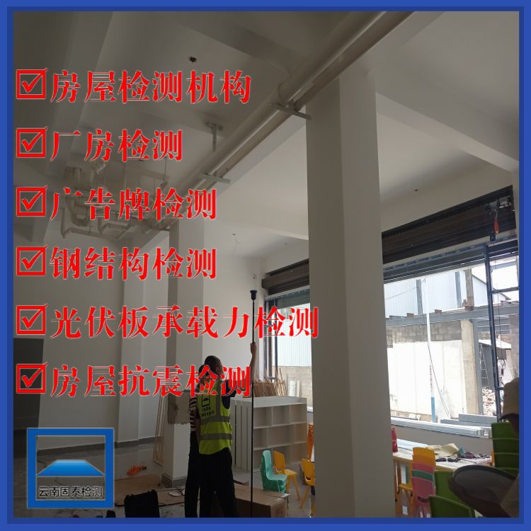 迪庆幼儿园房屋安全检测鉴定办理机构-云南固泰
