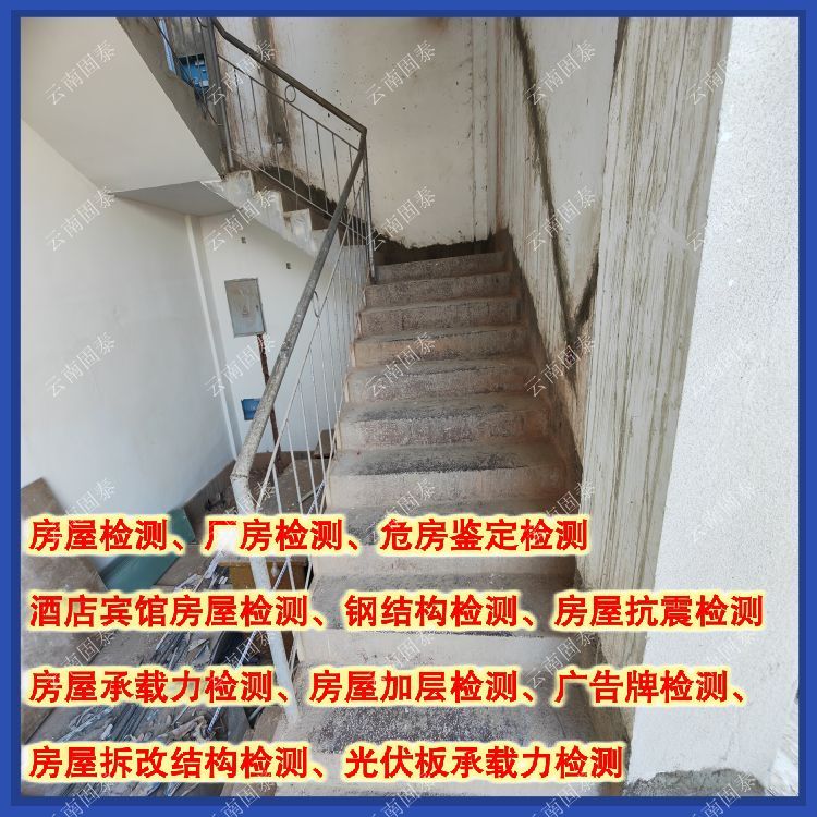 昭通民宿房屋安全质量检测机构提供全面检测-云南固泰