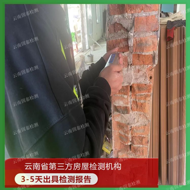 昭通民宿房屋安全质量检测机构-一站式服务-云南固泰检测