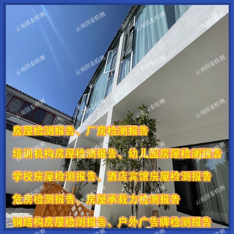 德宏民宿房屋安全质量检测办理中心-云南固泰