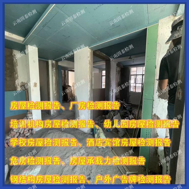 迪庆房屋楼板承载力检测服务机构-云南固泰