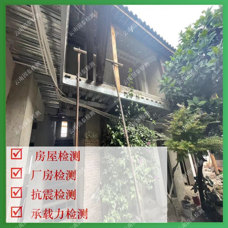 迪庆老旧房屋检测评估机构-云南固泰