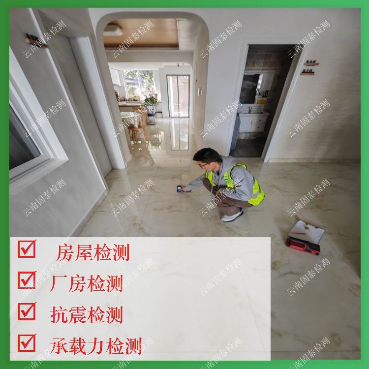 玉溪房屋质量检测服务公司-云南固泰