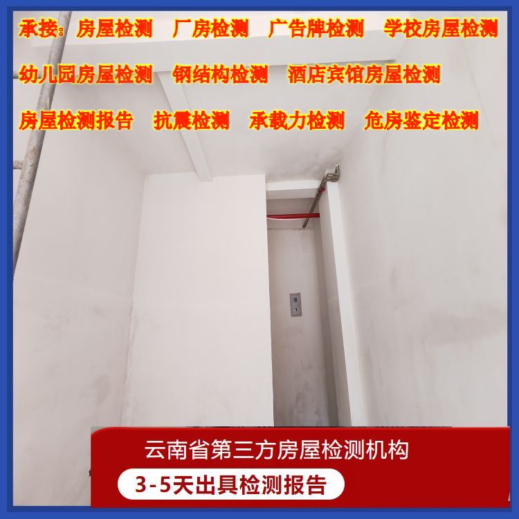 昭通市办理房屋安全鉴定机构提供全面检测