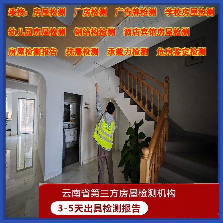大理民宿房屋安全质量检测办理中心-云南固泰