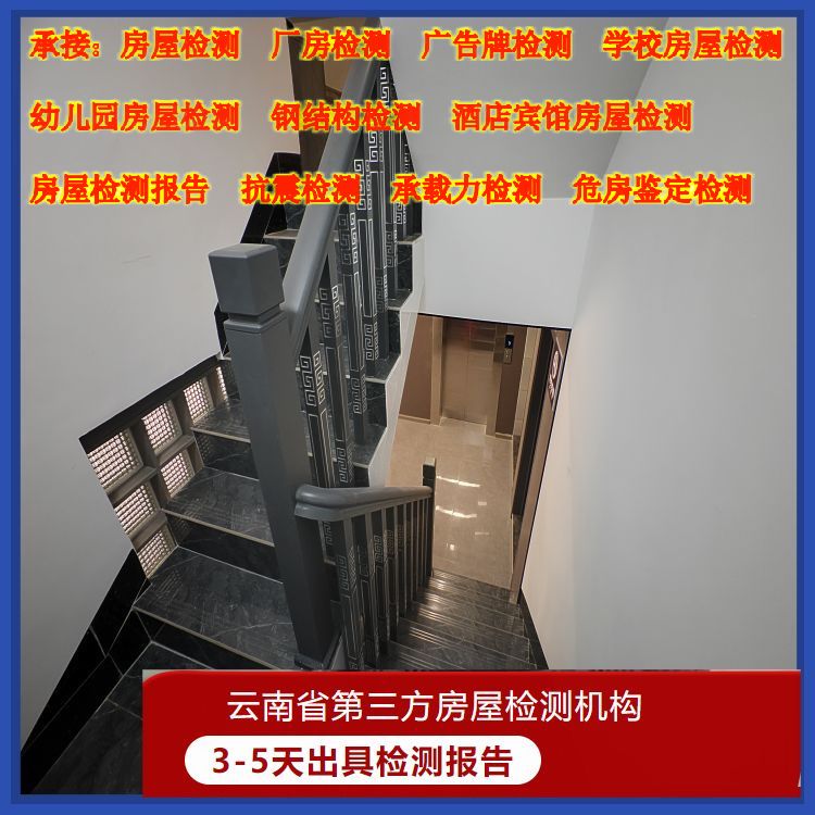丽江酒店房屋安全质量检测机构-一站式服务-云南固泰检测