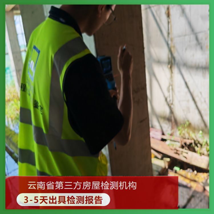 昆明火灾后房屋检测服务单位-云南固泰