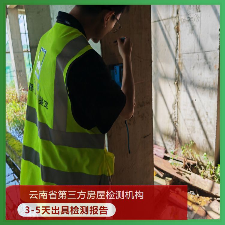 红河自建房屋安全检测服务机构-云南固泰